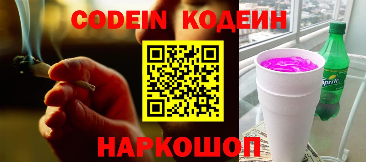 Codein Purple Drank  Codein напиток Lean (лин)  Вход с VPN  Чернушка 
